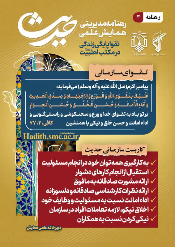 «رهنامه مدیریتی همایش تقوا پایگی زندگی در مکتب اهل بیت؛ تاکید پیامبر اکرم (ص) بر مسئولیت‌پذیری، صداقت، امانت‌داری و حسن خلق در محیط کار و سازمان»