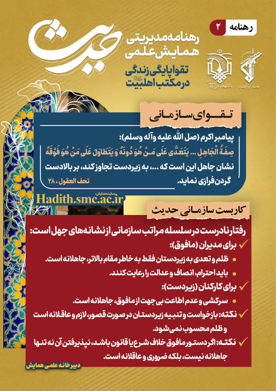 «رهنامه مدیریتی شماره دوم | نشانه‌های جهل در رفتار سازمانی از نگاه پیامبر اکرم(ص)»