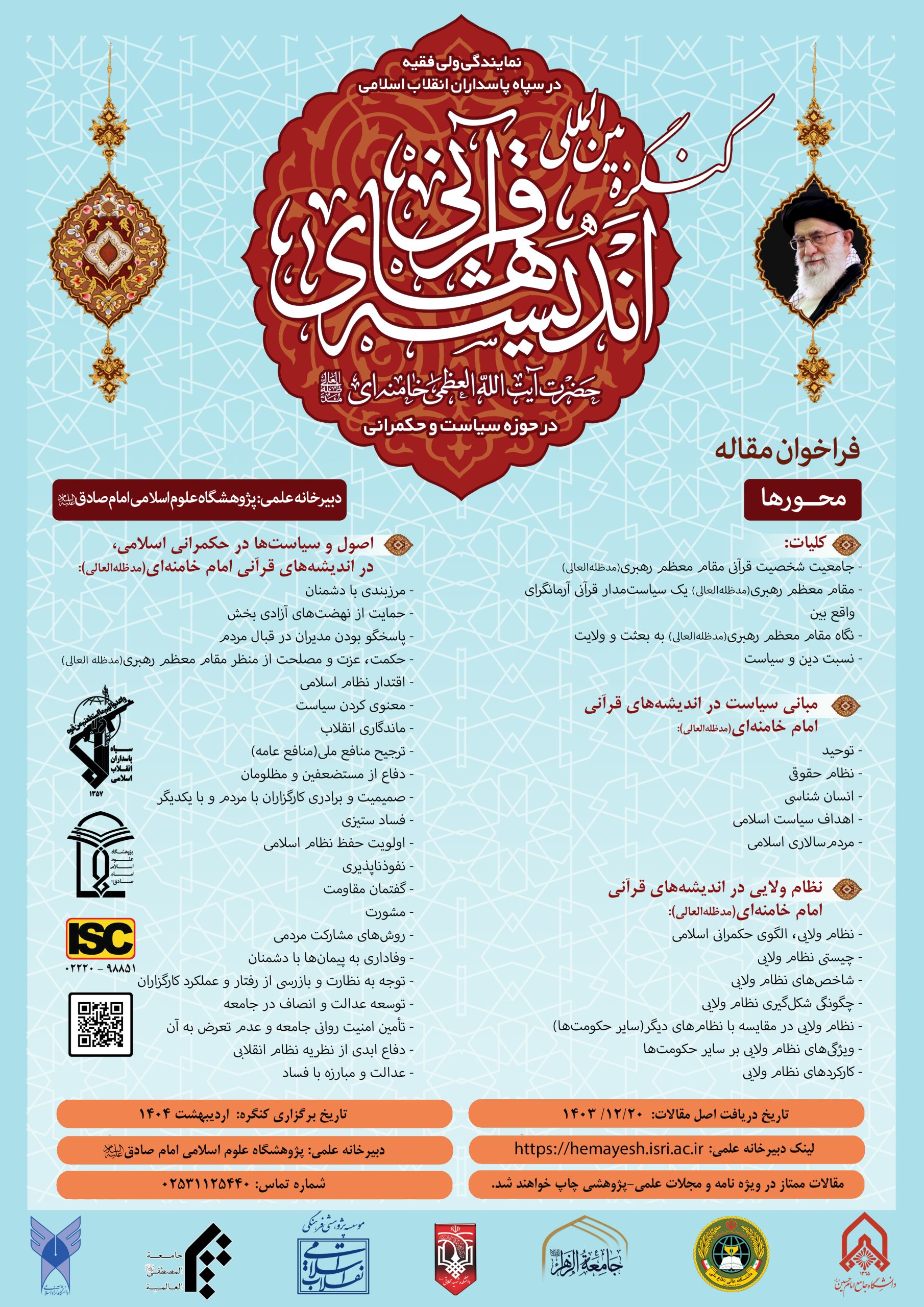 «تصاویری از همایش بین‌المللی اندیشه‌های قرآنی حضرت آیت‌الله خامنه‌ای در حوزه سیاست و حکمرانی با حضور پژوهشگران و کارشناسان در سه پنل تخصصی»