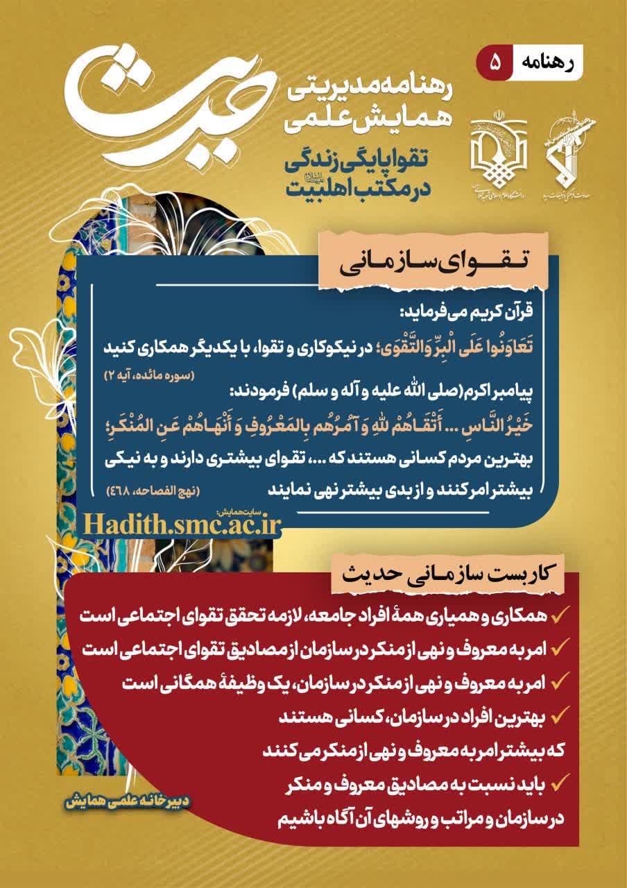 "رهنامه مدیریتی همایش تقوا پایگی زندگی در مکتب اهل بیت – شماره ۵: همکاری، تقوای اجتماعی و امر به معروف و نهی از منکر در سازمان"