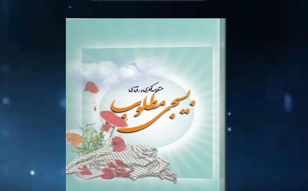 معرفی تصویری کتاب منظومه فکری و رفتاری بسیجی مطلوب