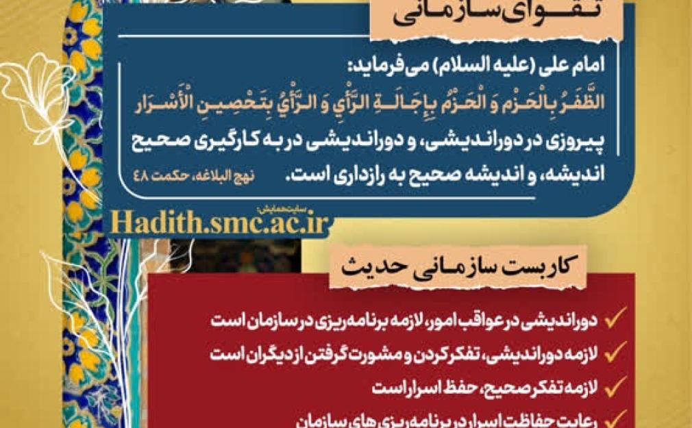 «رهنامه مدیریتی شماره شش همایش تقواپایگی؛ تأکید بر دوراندیشی، تفکر صحیح و حفظ اسرار بر اساس حکمت ۴۸ نهج‌البلاغه»
