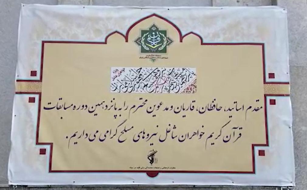 اختتامیه پانزدهمین دوره مسابقات قرآن کریم ویژه خواهران شاغل در نیروهای مسلح جمهوری اسلامی