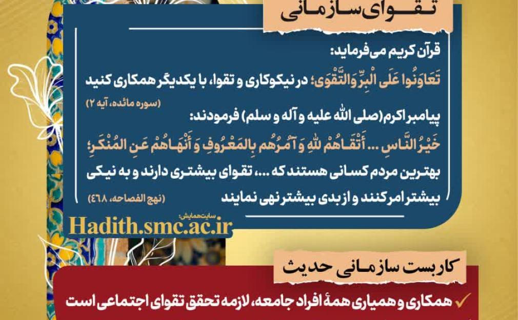 "رهنامه مدیریتی همایش تقوا پایگی زندگی در مکتب اهل بیت – شماره ۵: همکاری، تقوای اجتماعی و امر به معروف و نهی از منکر در سازمان"