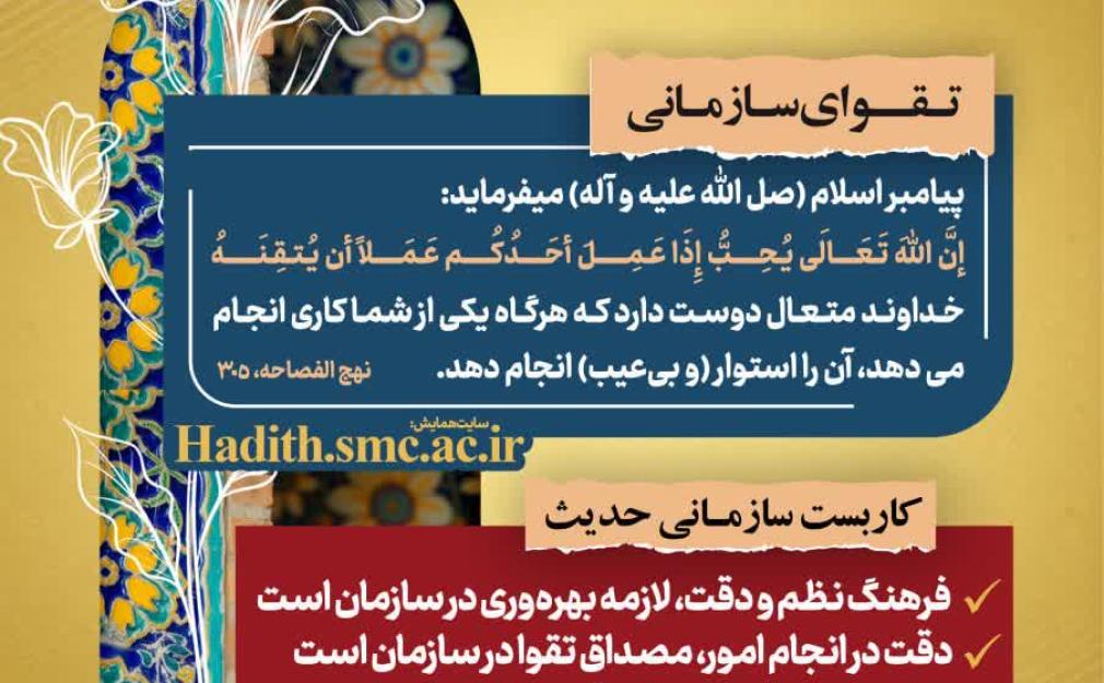 «رهنامه مدیریتی تقواپایگی – شماره هفت؛ اتقان در کار از نگاه پیامبر اسلام و کاربست‌های سازمانی آن»