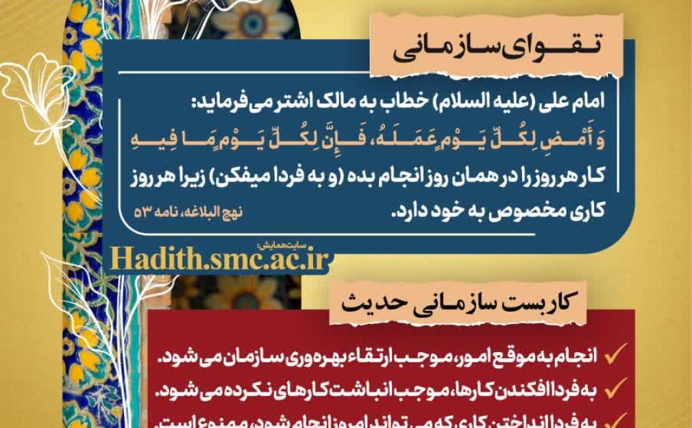 رهنامه مدیریتی – شماره هشت؛ توصیه امام علی(ع) درباره انجام کار هر روز در همان روز و کاربست‌های سازمانی