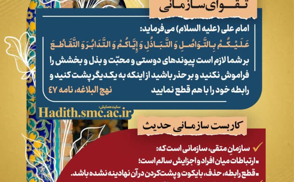 پیام مدیریتی الهام‌گرفته از نهج‌البلاغه درباره حفظ پیوندهای سازمانی و جلوگیری از حذف و طرد افراد