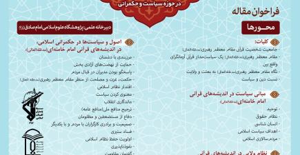 «تصاویری از همایش بین‌المللی اندیشه‌های قرآنی حضرت آیت‌الله خامنه‌ای در حوزه سیاست و حکمرانی با حضور پژوهشگران و کارشناسان در سه پنل تخصصی»