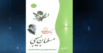 معرفی تصویری کتاب سبک زندگی مسلمان بسیجی