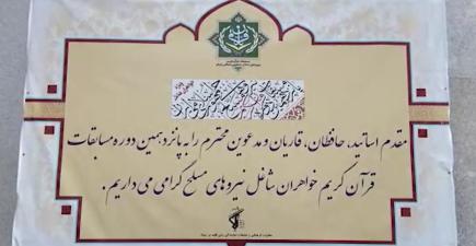 اختتامیه پانزدهمین دوره مسابقات قرآن کریم ویژه خواهران شاغل در نیروهای مسلح جمهوری اسلامی