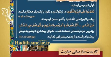 "رهنامه مدیریتی همایش تقوا پایگی زندگی در مکتب اهل بیت – شماره ۵: همکاری، تقوای اجتماعی و امر به معروف و نهی از منکر در سازمان"