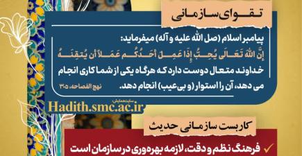 «رهنامه مدیریتی تقواپایگی – شماره هفت؛ اتقان در کار از نگاه پیامبر اسلام و کاربست‌های سازمانی آن»