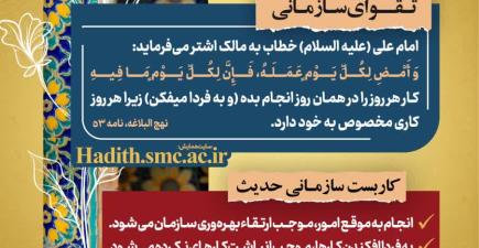 رهنامه مدیریتی – شماره هشت؛ توصیه امام علی(ع) درباره انجام کار هر روز در همان روز و کاربست‌های سازمانی