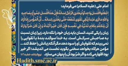 تقوای گفتار در مدیریت از منظر نهج‌البلاغه و کاربست آن در ارتباطات سازمانی