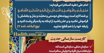 پیام مدیریتی الهام‌گرفته از نهج‌البلاغه درباره حفظ پیوندهای سازمانی و جلوگیری از حذف و طرد افراد