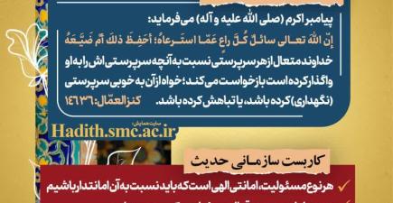 رهنامه مدیریتی شماره ۱۷ درباره امانتداری در مسئولیت‌های سازمانی