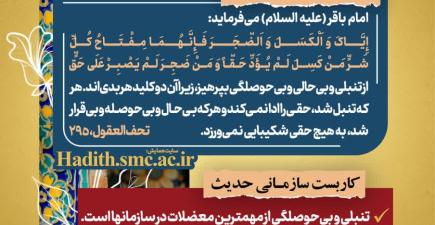 رهنامه مدیریتی شماره هجده با محوریت پرهیز از تنبلی و بی‌حوصلگی و تأکید بر مسئولیت‌پذیری، پیگیری وظایف و صیانت از حقوق دیگران در محیط سازمانی