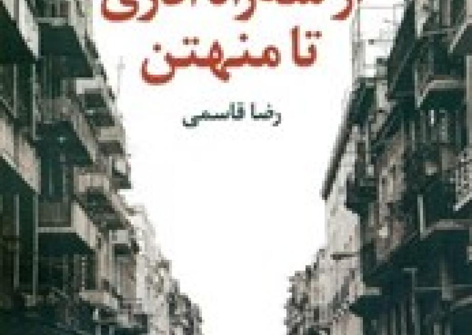 از 3 راه آذري تا منهتن