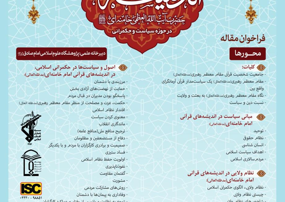 «تصاویری از همایش بین‌المللی اندیشه‌های قرآنی حضرت آیت‌الله خامنه‌ای در حوزه سیاست و حکمرانی با حضور پژوهشگران و کارشناسان در سه پنل تخصصی»