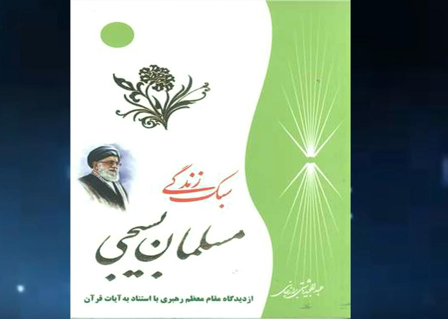 معرفی تصویری کتاب سبک زندگی مسلمان بسیجی