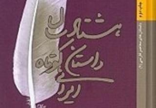 80 سال داستان كوتاه ايراني 2