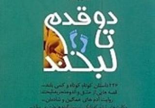 2 قدم تا لبخند (مجموعه داستان)