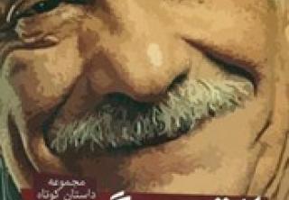 از تو مي‌گويم (مجموعه داستان كوتاه)