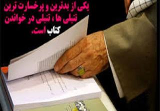 سخنان رهبر انقلاب در مورد لزوم ترویج فرهنگ مطالعه و اهتمام به کتاب در جامعه ایرانی.