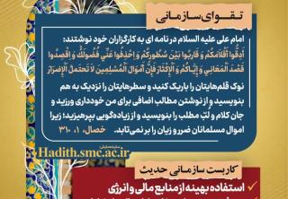 «رهنامه مدیریتی همایش تقوا پایگی زندگی در مکتب اهل بیت؛ تاکید امام علی علیه‌السلام بر بهره‌وری، استفاده بهینه از منابع و صرفه‌جویی در سازمان»