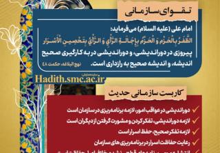«رهنامه مدیریتی شماره شش همایش تقواپایگی؛ تأکید بر دوراندیشی، تفکر صحیح و حفظ اسرار بر اساس حکمت ۴۸ نهج‌البلاغه»