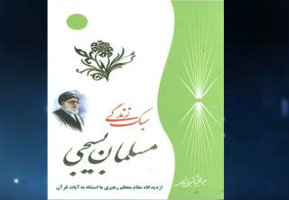 معرفی تصویری کتاب سبک زندگی مسلمان بسیجی