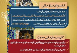 حدیث امام علی علیه‌السلام درباره ضرورت تسریع در برآوردن نیازهای مردم و آثار تقوای سازمانی در مدیریت